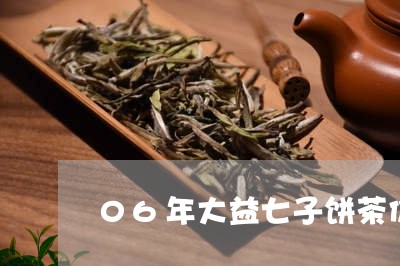 06年大益七子饼茶价格熟茶/2023052774404