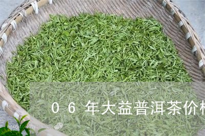 06年大益普洱茶价格多少/2023110474816