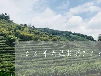 06年大益熟茶7452价格/2023052751037