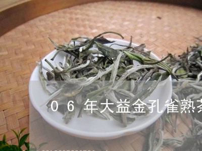 06年大益金孔雀熟茶/2023061060725