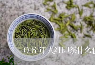 06年大红印茶什么价/2023071561602