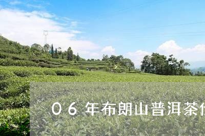 06年布朗山普洱茶价格/2023050635150