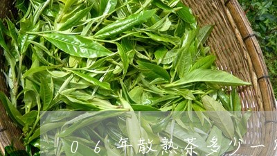 06年散熟茶多少一斤/2023061088484