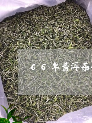 06年普洱茶什么味道/2023080291605