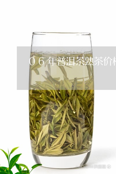 06年普洱茶熟茶价格/2023063067161