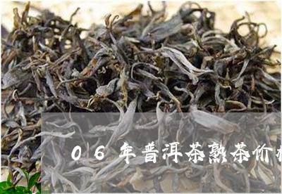 06年普洱茶熟茶价格及价格表/2023110572603