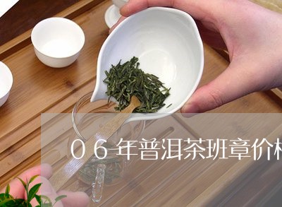 06年普洱茶班章价格/2023092995047