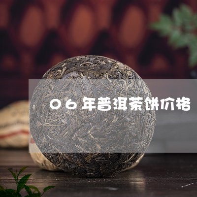 06年普洱茶饼价格/2023071131615