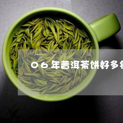 06年普洱茶饼好多钱/2023092757503