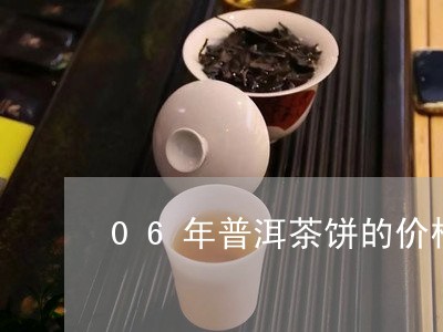 06年普洱茶饼的价格/2023062169571