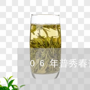 06年普秀春普洱茶/2023101614969