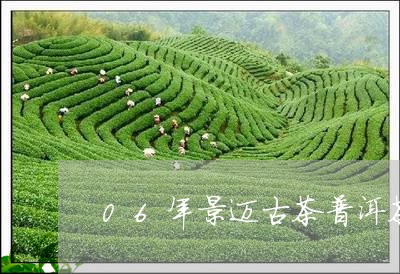 06年景迈古茶普洱茶/2023062233513