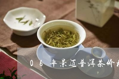 06年景迈普洱茶价格/2023061640515