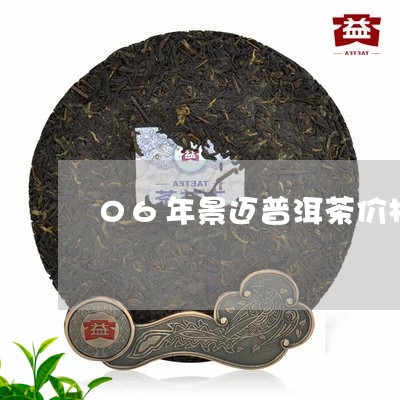 06年景迈普洱茶价格/2023092731826