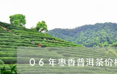 06年枣香普洱茶价格多少/2023110413869