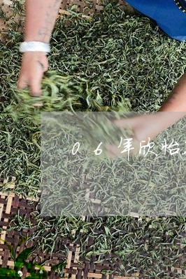 06年欣怡茶庄普洱茶/2023062474838