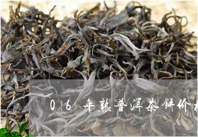 06年熟普洱茶饼价格多少/2023082898495