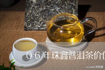 06年珠鑫普洱茶价位/2023092923036