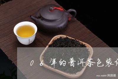 06年的普洱茶包装纸/2023092884037