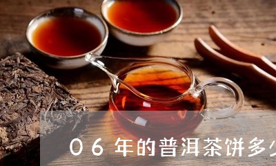 06年的普洱茶饼多少钱一盒/2023052898359