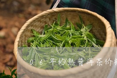 06年的熟普洱茶价格/2023092810502