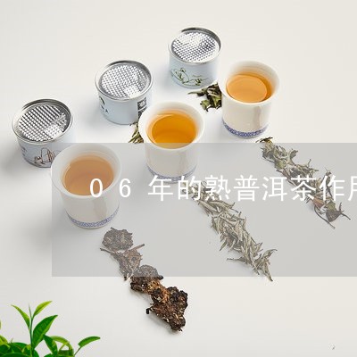 06年的熟普洱茶作用/2023072484946