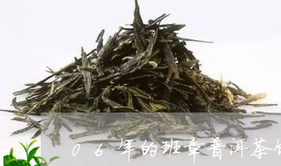 06年的班章普洱茶饼/2023061731716