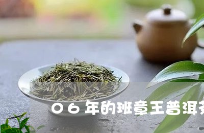 06年的班章王普洱茶/2023092739581