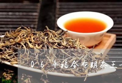 06年福今布朗茶王青砖价格/2023052622037