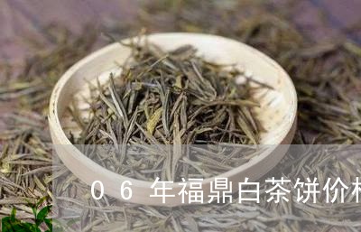 06年福鼎白茶饼价格/2023120853837