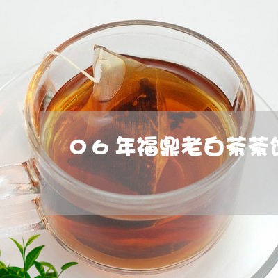 06年福鼎老白茶茶饼价格/2023080158624