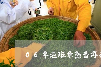 06年老班章熟普洱茶/2023080714946