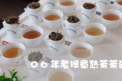 06年老班章熟茶茶砖/2023061279261