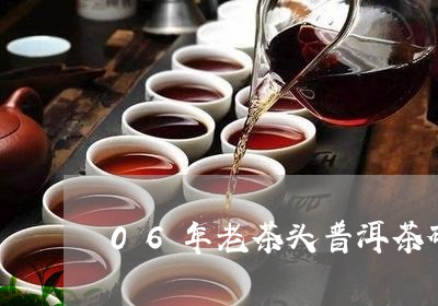 06年老茶头普洱茶砖/2023092695938