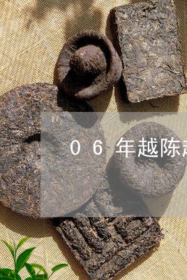 06年越陈越香普洱茶熟茶价格/2023110562716