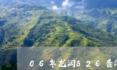 06年龙润826普洱茶价格/2023052705160