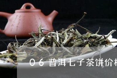 06普洱七子茶饼价格/2023061340714