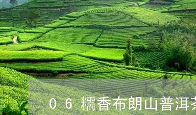 06糯香布朗山普洱茶/2023092932714