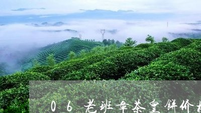 06老班章茶皇饼价格/2023061239694