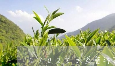 07026大益普洱茶/2023100823026