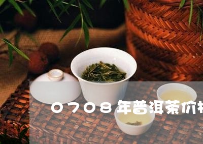 0708年普洱茶价格/2023112783836