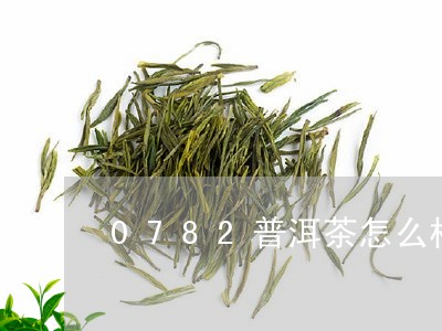 0782普洱茶怎么样/2023062499815