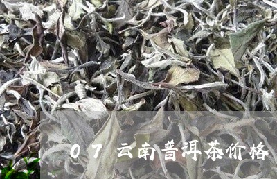 07云南普洱茶价格/2023071154927