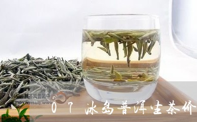 07冰岛普洱生茶价格/2023061469581