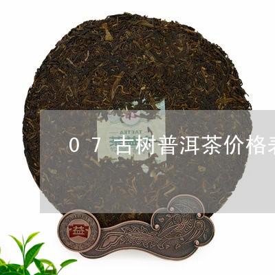 07古树普洱茶价格表/2023072232794