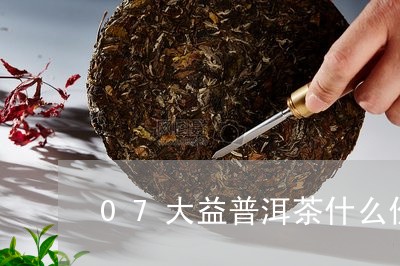 07大益普洱茶什么价/2023092929160