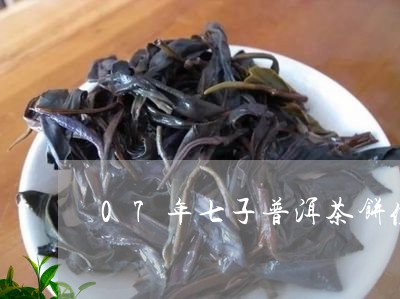 07年七子普洱茶饼值多少钱/2023052994826