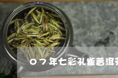 07年七彩孔雀普洱茶/2023092642848