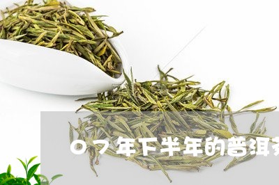 07年下半年的普洱茶/2023092616137