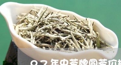 07年中茶牌圆茶价格/2023092252693